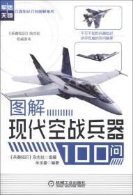 图解现代空战兵器100问