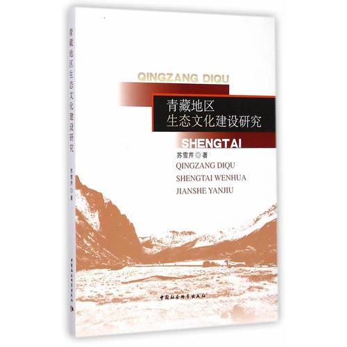 青藏地区生态文化建设研究