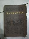 古汉语 常用词字典