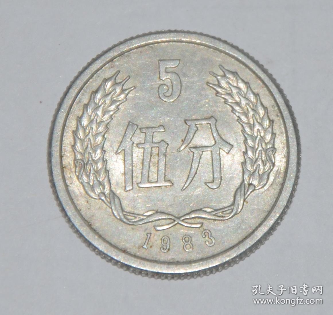 伍分硬币1983年五分硬币一枚
