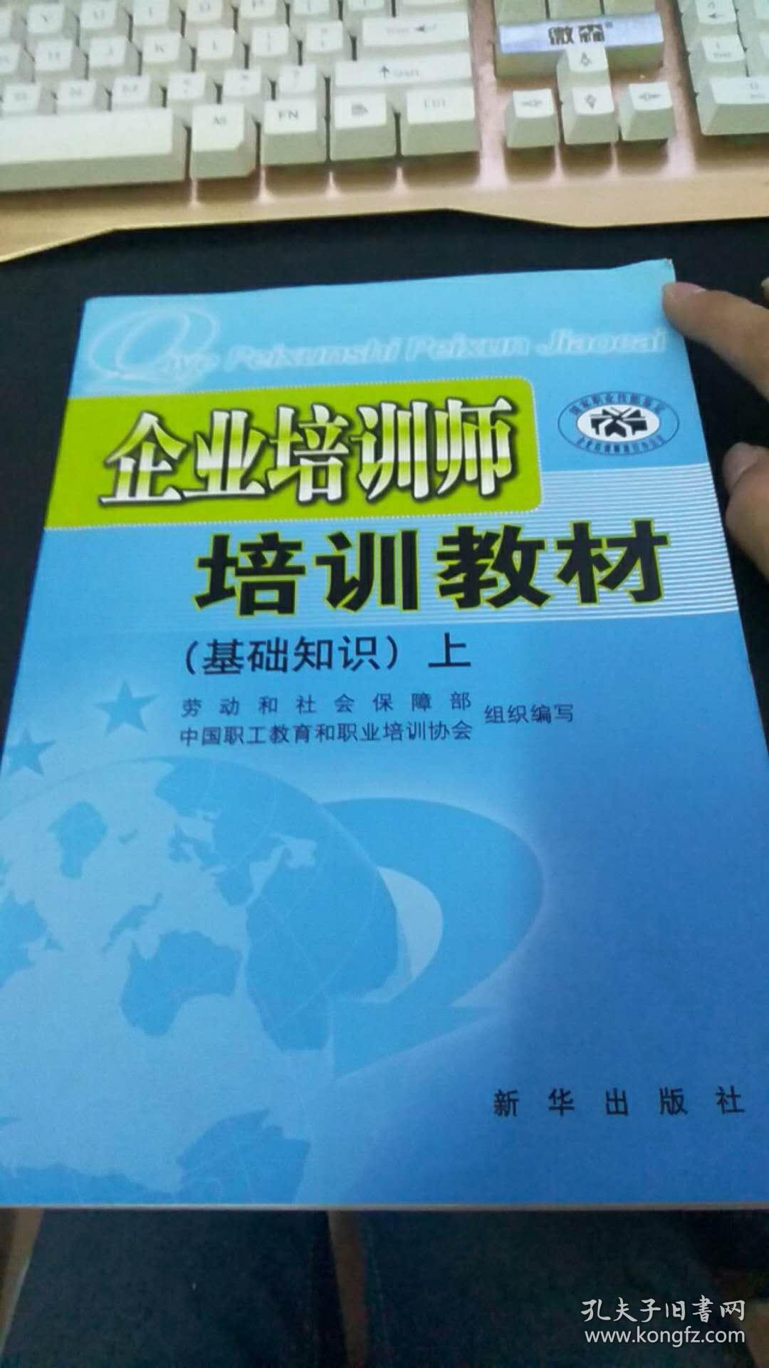 企业培训师培训教材(基础知识)上
