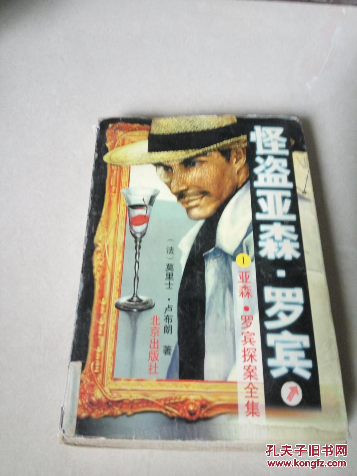 怪盗亚森,罗宾一亚森罗宾探案全集