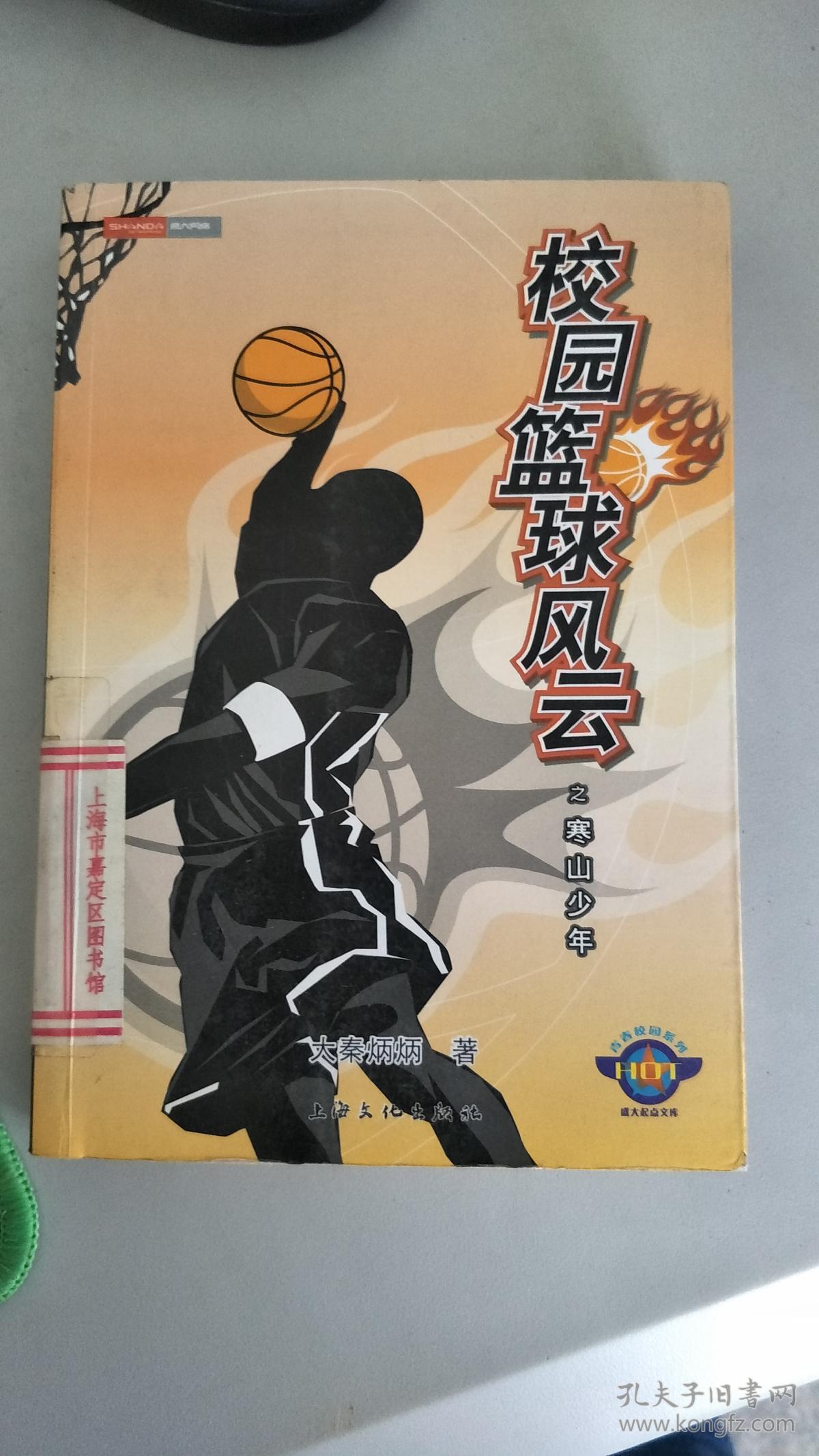 校园篮球风云之寒山少年