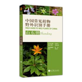中国常见植物野外识别手册（山东册）