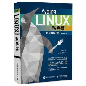 鸟哥的Linux私房菜 基础学习篇 第四版第4版 鸟哥 人民邮电出版社 9787115472588