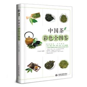 中国茶彩色全图鉴