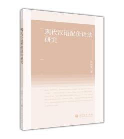 现代汉语配价语法研究