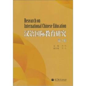 汉语国际教育研究（第2辑）