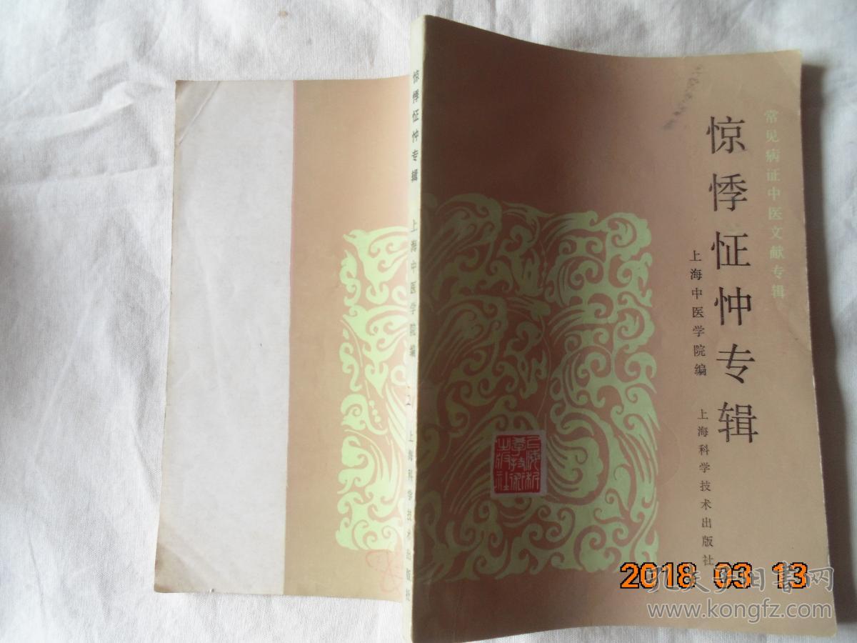 惊悸怔忡专辑_朱邦贤_孔夫子旧书网