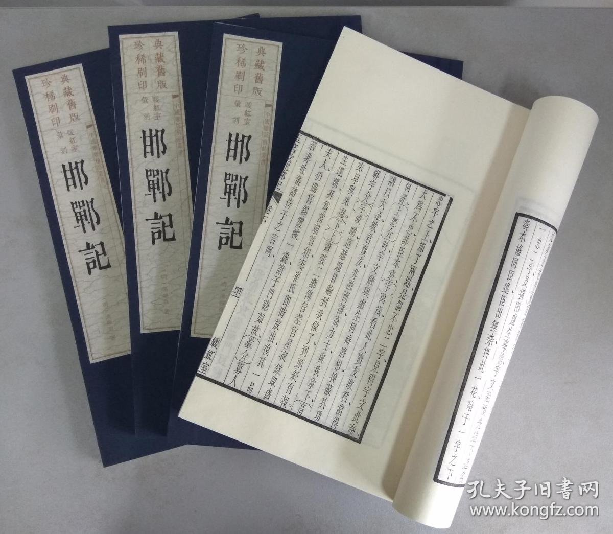 暖红室汇刻邯郸记(宣纸 线装4册 旧版印刷)