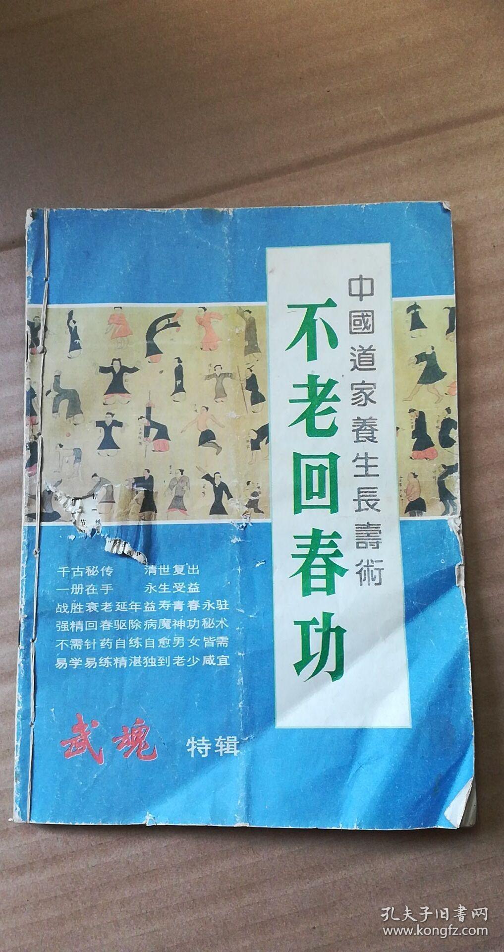 中国道家养生长寿术-不老回春功,九术还阳