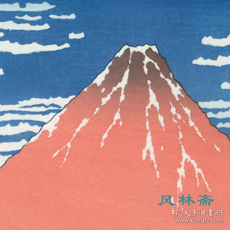 凯风快晴葛饰北斋富岳三十六景安达复刻浮世绘木版画 孔夫子旧书网