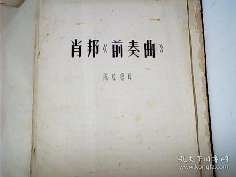 [肖邦前奏曲] 图书价格_书籍图片_网购评论