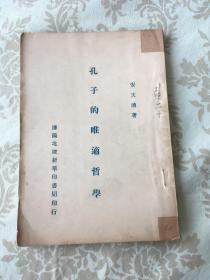 民国孔子孔教书 专题  孔子的唯适哲学  1931年 包  挂   刷