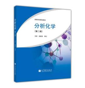 分析化学第二2版王彤高等教育出版社