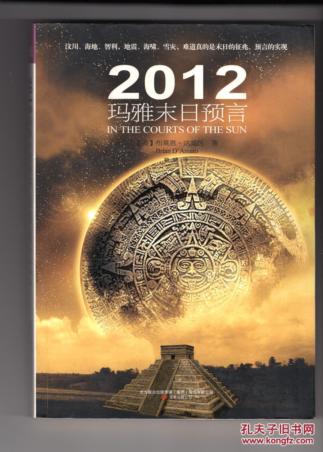 2012玛雅末日预言