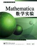 Mathematica数学实验 徐安农 电子工业出版社 2006年07月01日 9787121001468