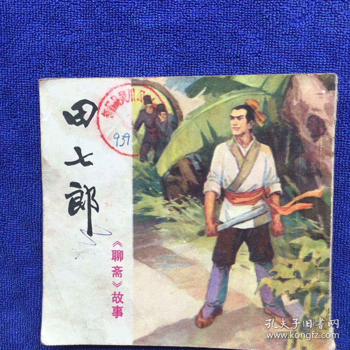 田七郎(聊斋故事)