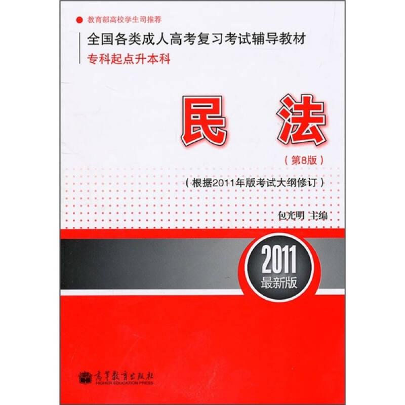 全国各类成人高考复习考试辅导教材：民法（第8版）（根据2011年版考试大纲修订）