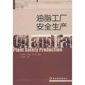 油脂工厂安全生产