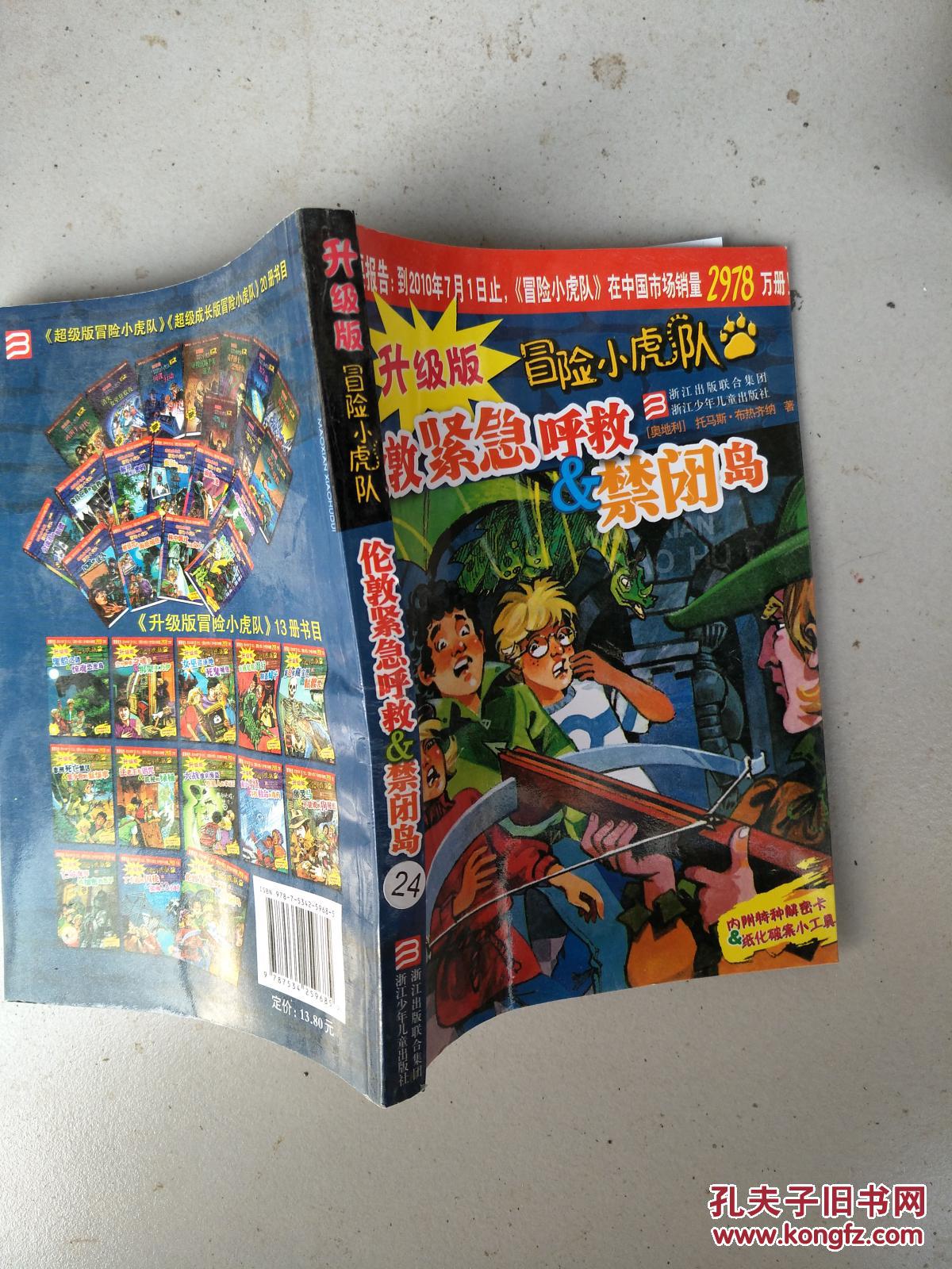 升级版冒险小虎队:伦敦紧急呼救 禁闭岛.