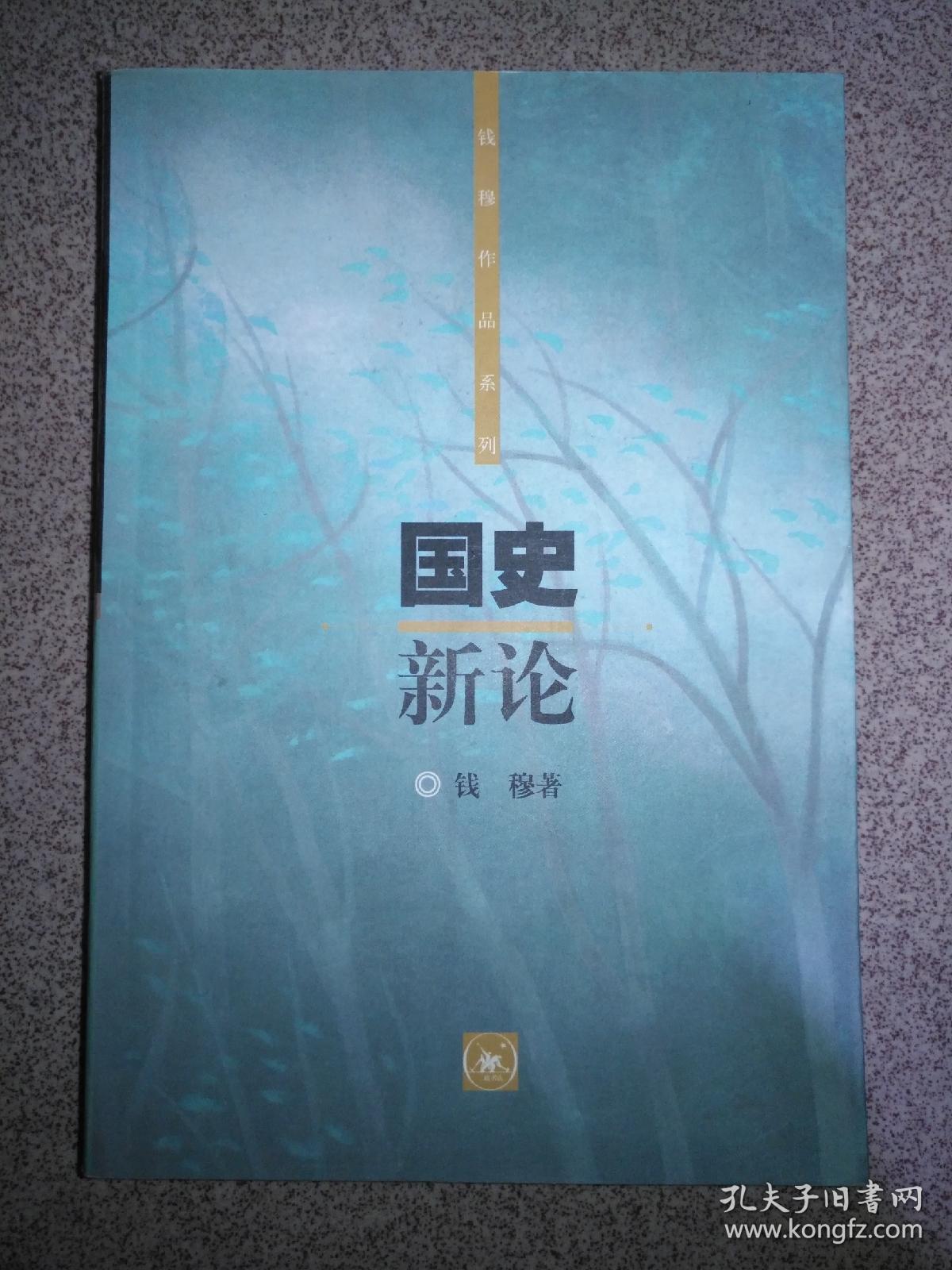 国史新论(钱穆作品系列)