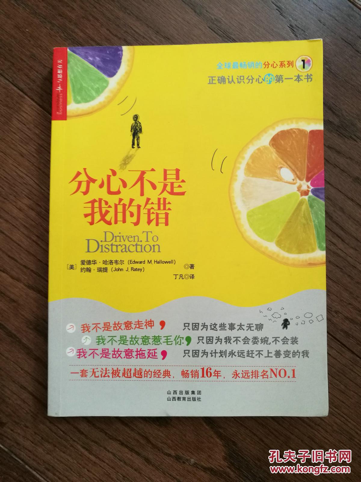 分心不是我的错([美]爱德华·哈洛韦尔 著;丁凡