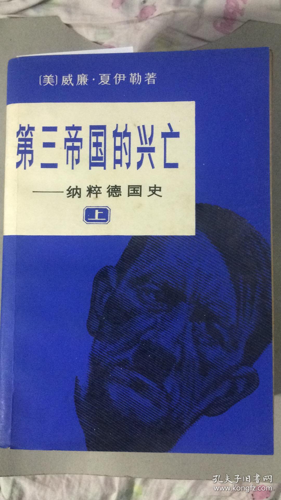 第三帝国的兴亡纳粹德国史上中下