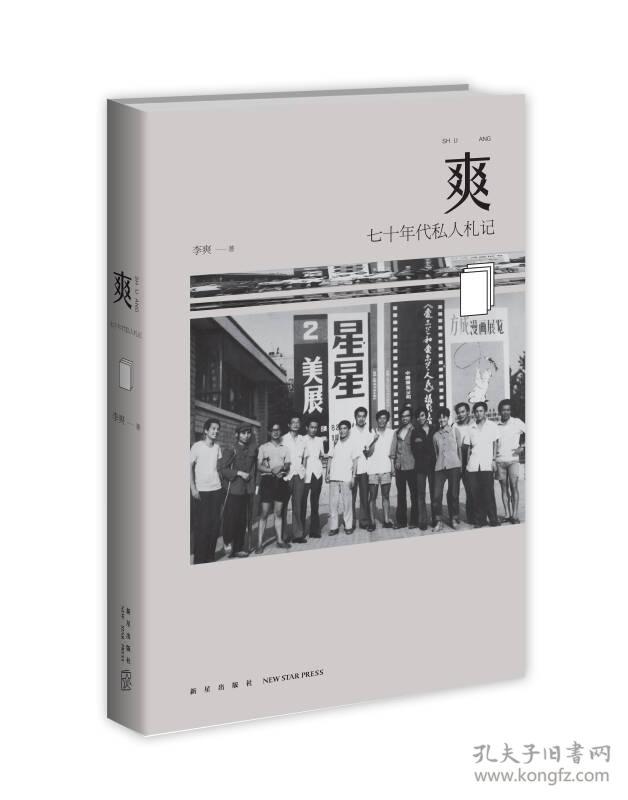 爽 七十年代私人札记 孔夫子旧书网 爽 七十年代私人札记 孔夫子旧书网