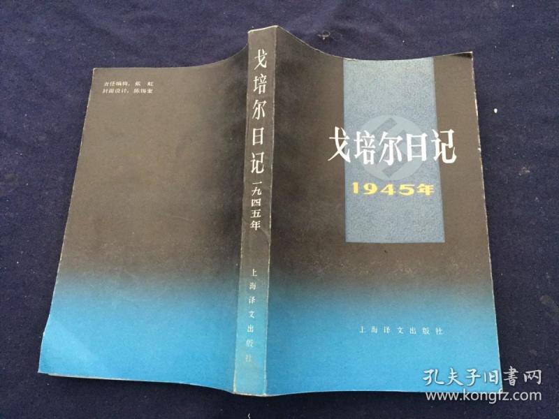 戈培尔日记1945年