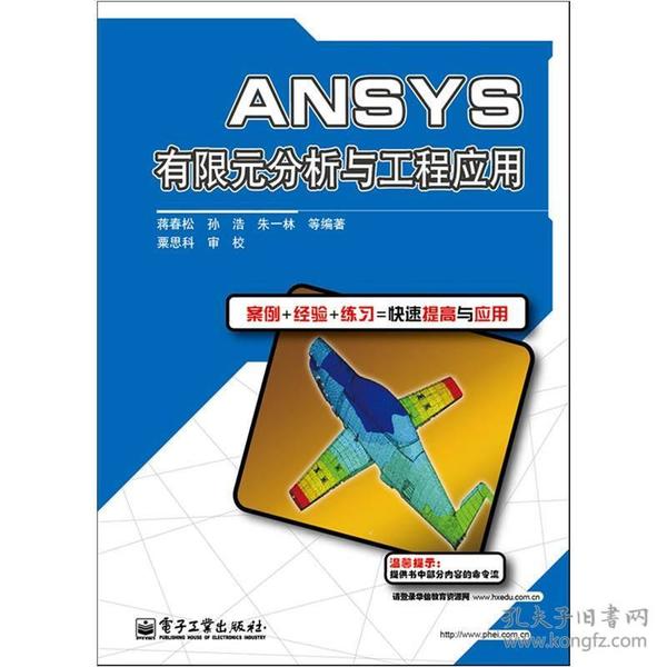 ANSYS有限元分析与工程应用