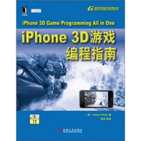 iPhone 3D游戏编程指南