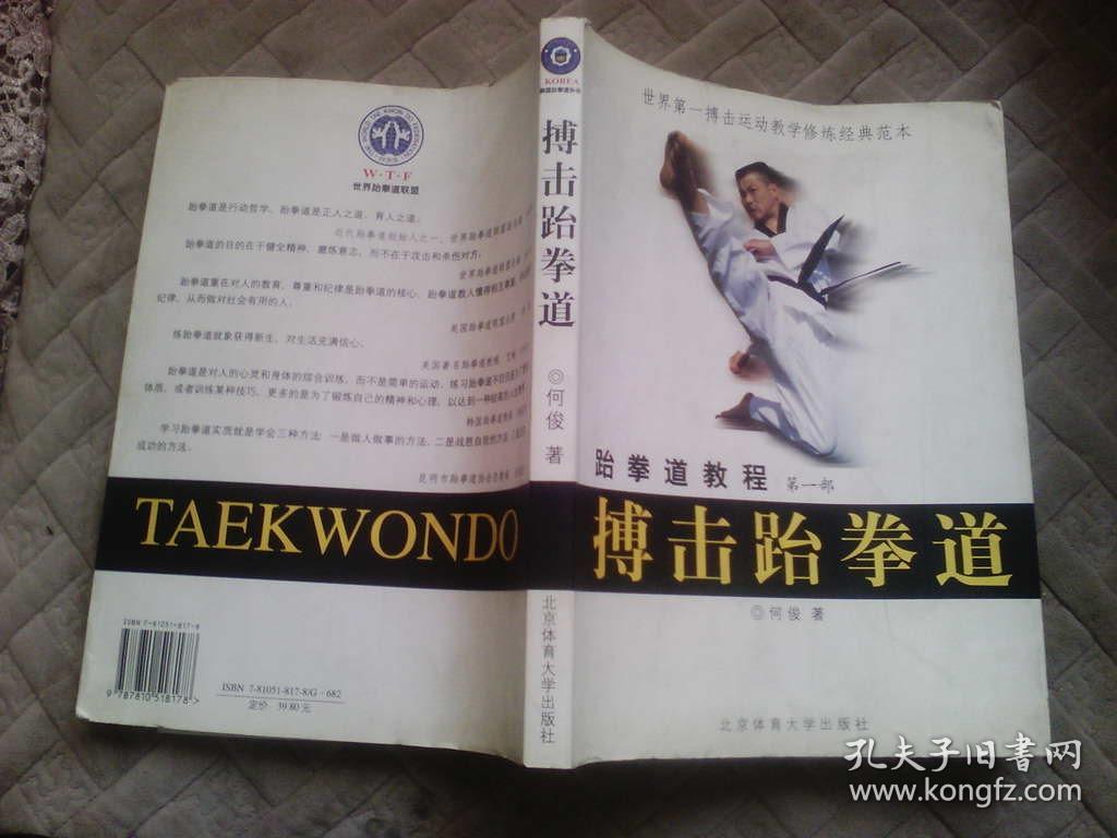 跆拳道教程 第一部 搏击跆拳道_何俊 著_孔夫子旧书网