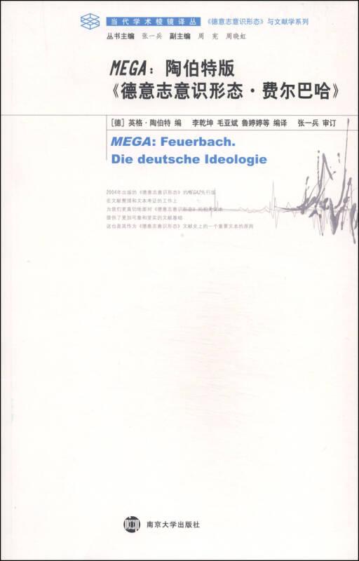 当代学术棱镜译丛/MEGA：陶伯特版《德意志意识形态·费尔巴哈》