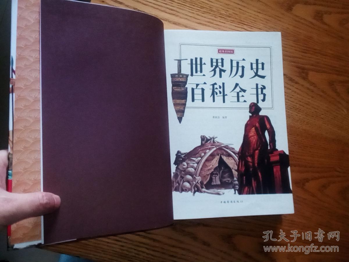 世界历史百科全书(超值全彩白金版)