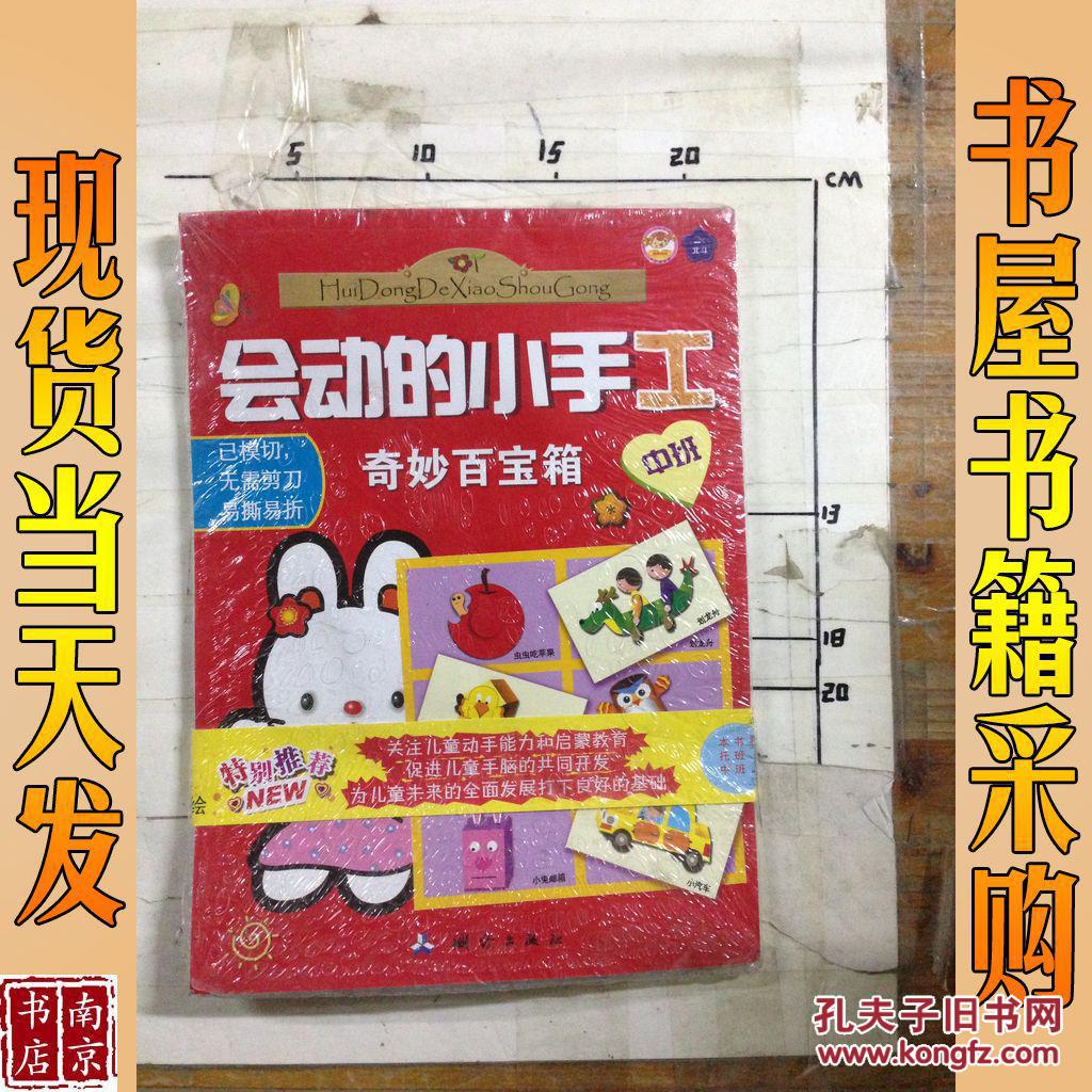 会动的小手工 奇妙百宝箱(中班)(余非鱼 主编)_简介_价格_童书书籍_孔