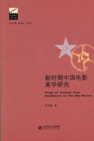 新时期中国电影美学研究/京师影视学术书系（