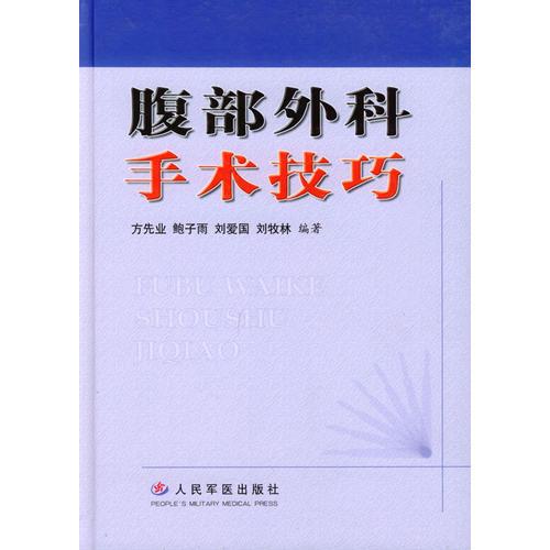 腹部外科手術技巧