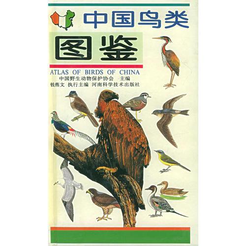 1995年1版1印，自然旧：中国鸟类图鉴