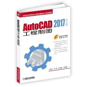 特价现货！AutoCAD 2017中文版工程制图9787111600589