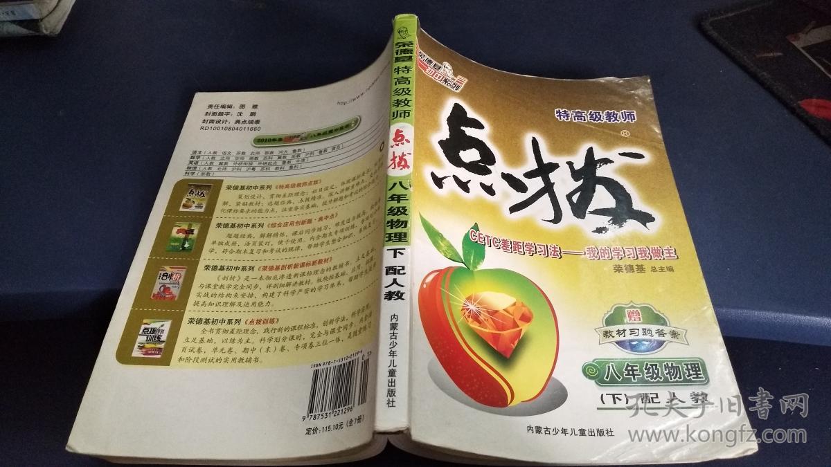 特高级教师点拔:8年级物理下(配人教)_荣德基 编_孔夫子旧书网
