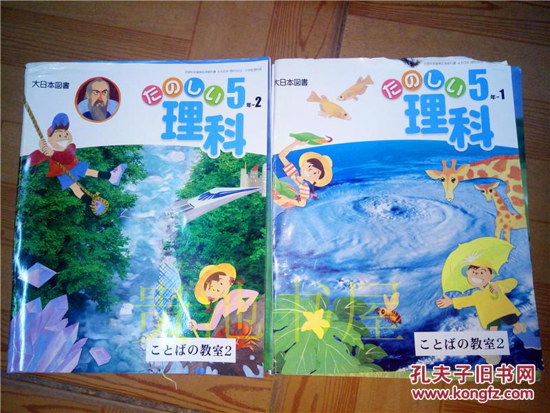 原版日文教材たのしい理科5年1 2 著作者 有馬郎人大日本図書株式会社平成23年 孔夫子旧书网