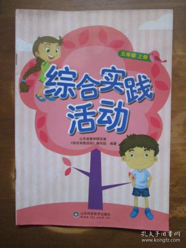 综合实践活动五年级上册_购买综合实践活动五年级上册相关商品_孔夫子