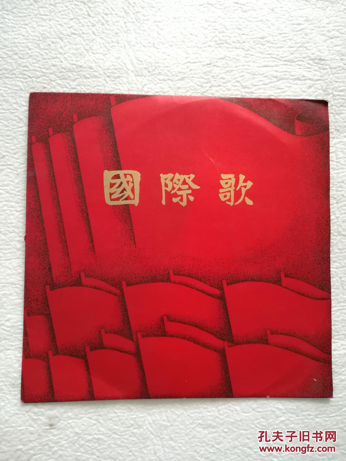 黑胶唱片【国际歌】