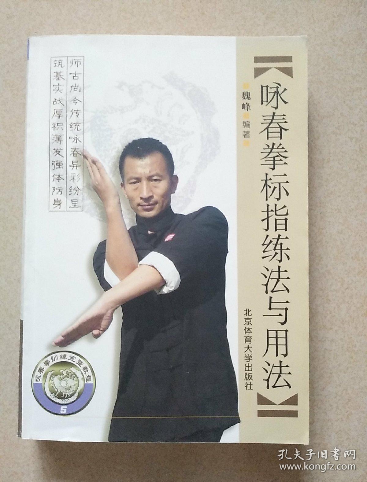 咏春拳训练完整教程:咏春拳标指练法与用法