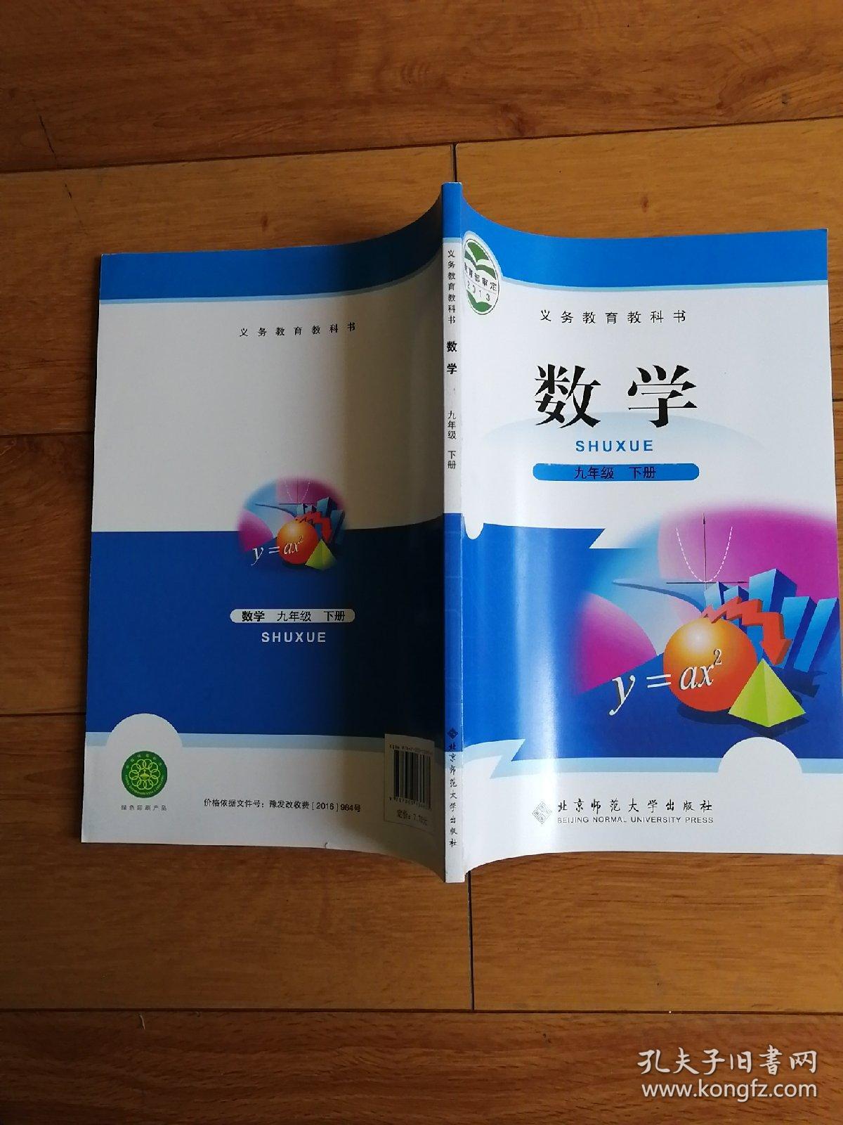 义务教育教科书 数学九年级下册
