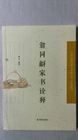中国近现代稀 见史料丛刊（第四辑）：《翁同和家书诠释》 原封未拆