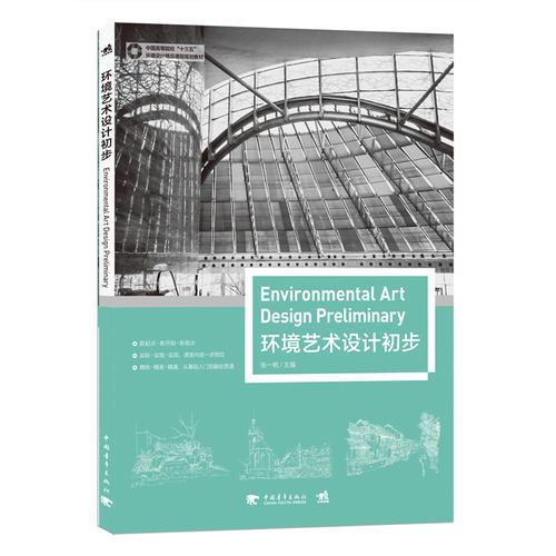 中国高等院校”十三五”环境设计精品课程规划教材——环境艺术设计初步