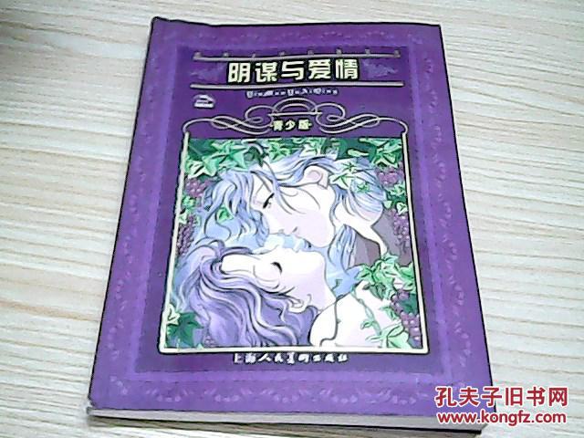 阴谋与爱情(青少版)_原著席勒 改写海清_孔夫子旧书网