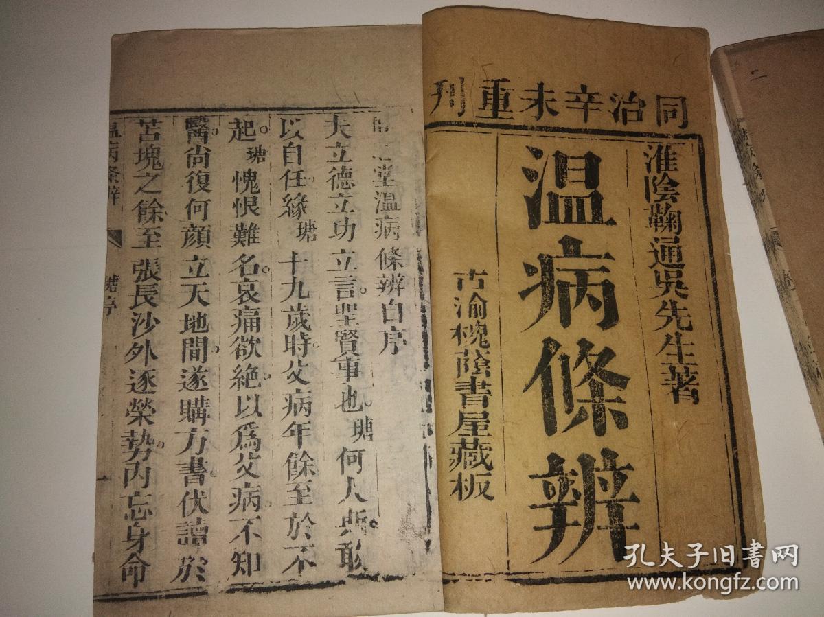 温病条辨(木刻本线装一函六卷六册全,同治辛未重刊,原装一套全)